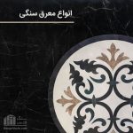معرق سنگی طرح اول