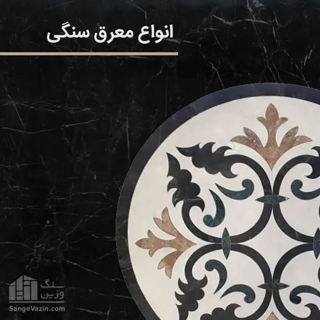 معرق سنگی طرح اول